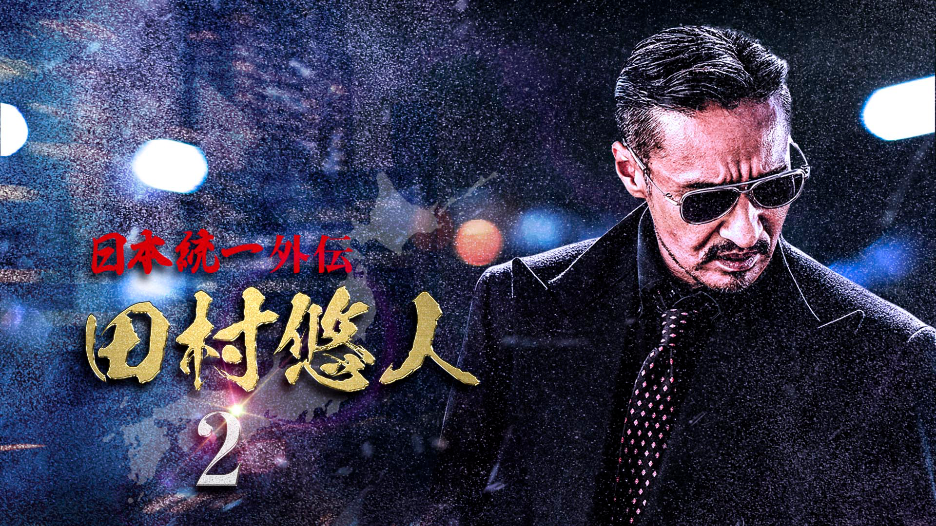 nippontouitsugaiden tamurayuuto2 55826