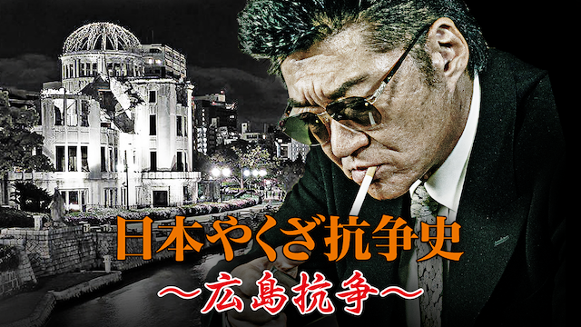 nipponyakuzakousoushi hiroshimakousou