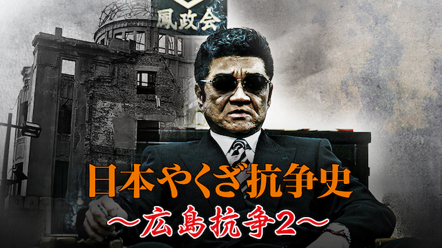 nipponyakuzakousoushi hiroshimakousou2