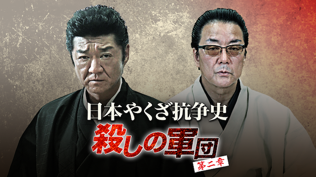 nipponyakuzakousoushi koroshinogundan da 1