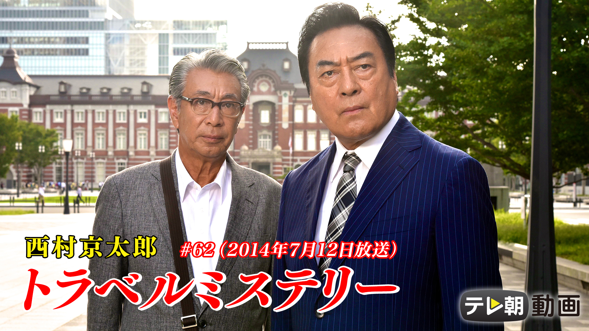 nishimurakyoutarou toraberumisuterii 62