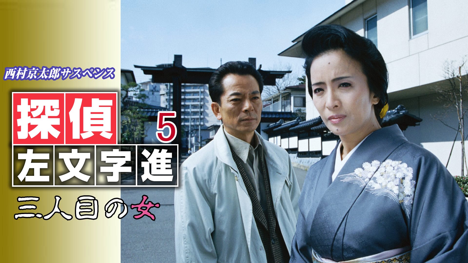 nishimurakyoutarousasupensu tanteisamonj 10