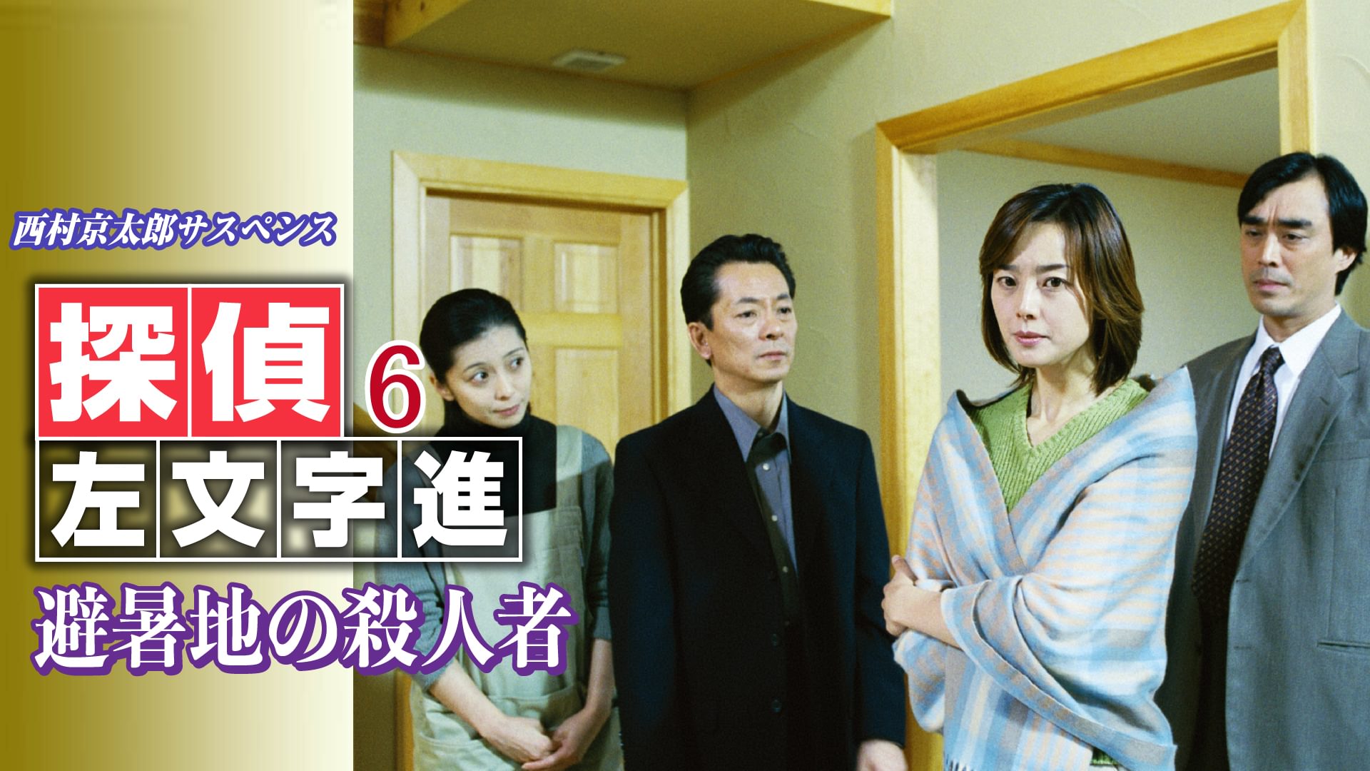 nishimurakyoutarousasupensu tanteisamonj 11