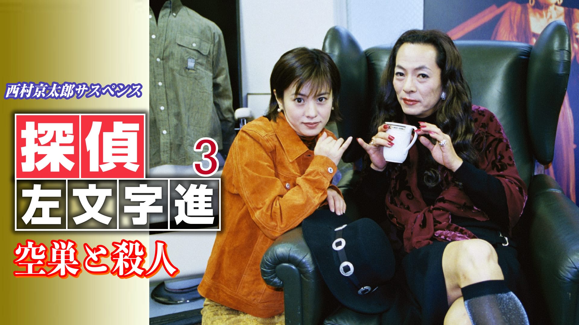 nishimurakyoutarousasupensu tanteisamonj 12