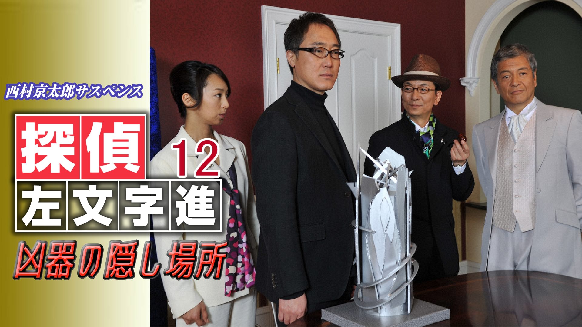 nishimurakyoutarousasupensu tanteisamonj 4
