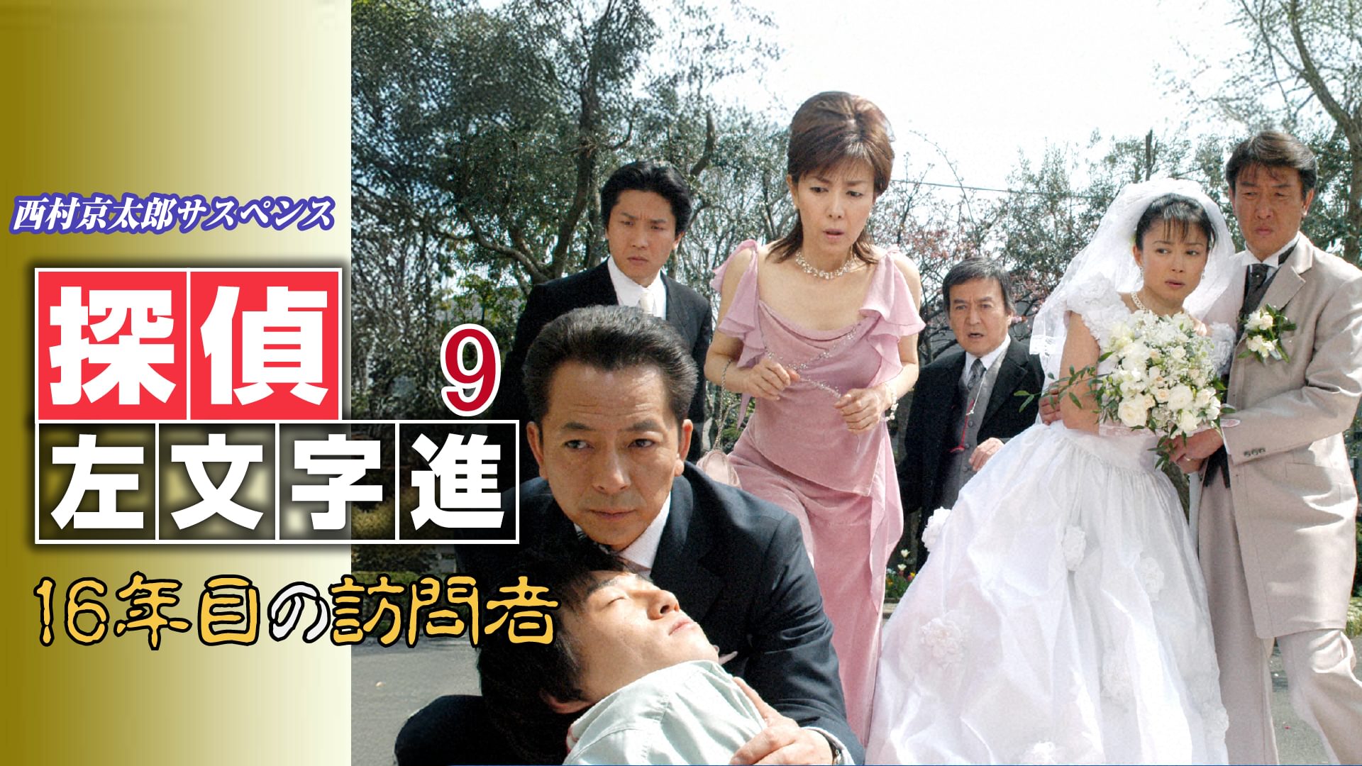 nishimurakyoutarousasupensu tanteisamonj 7