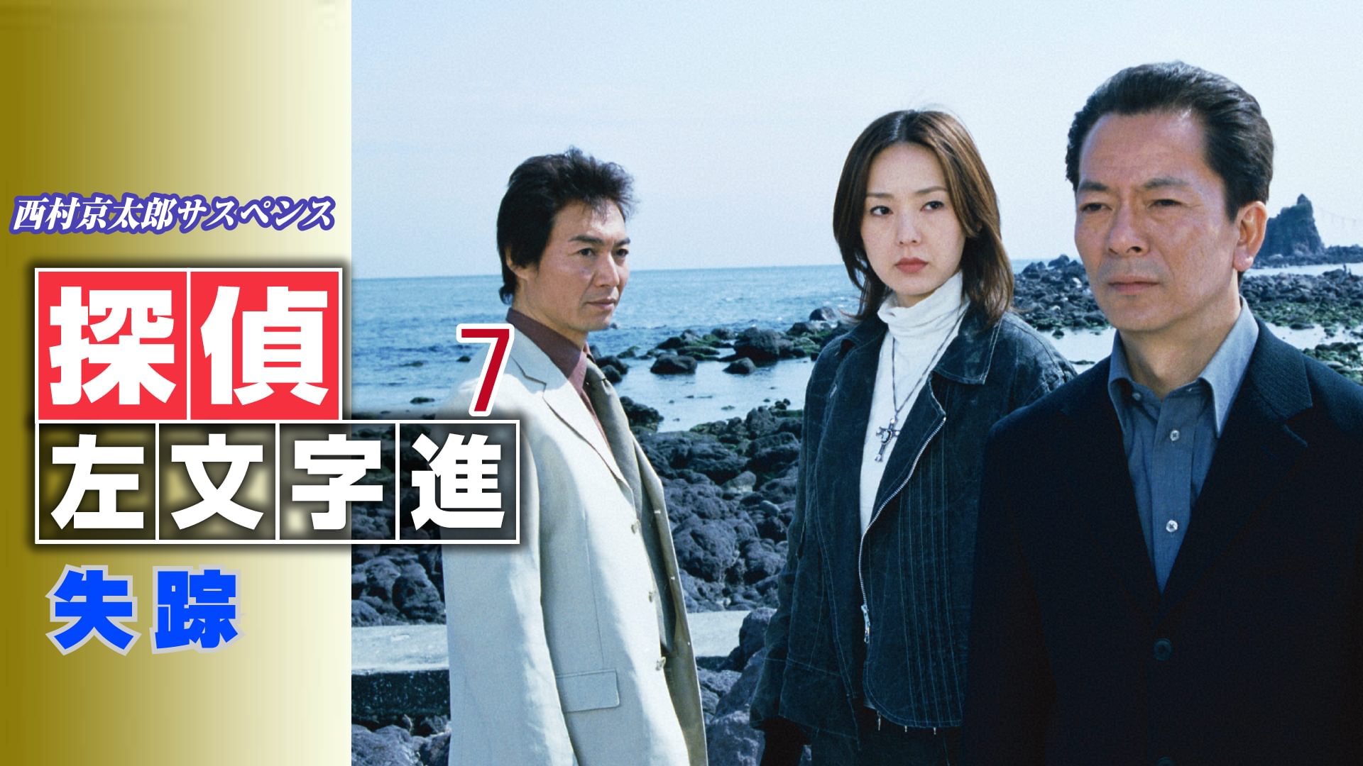 nishimurakyoutarousasupensu tanteisamonj 8