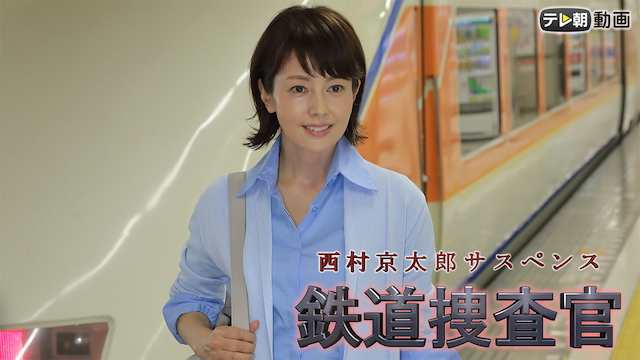 nishimurakyoutarousasupensu tetsudousous