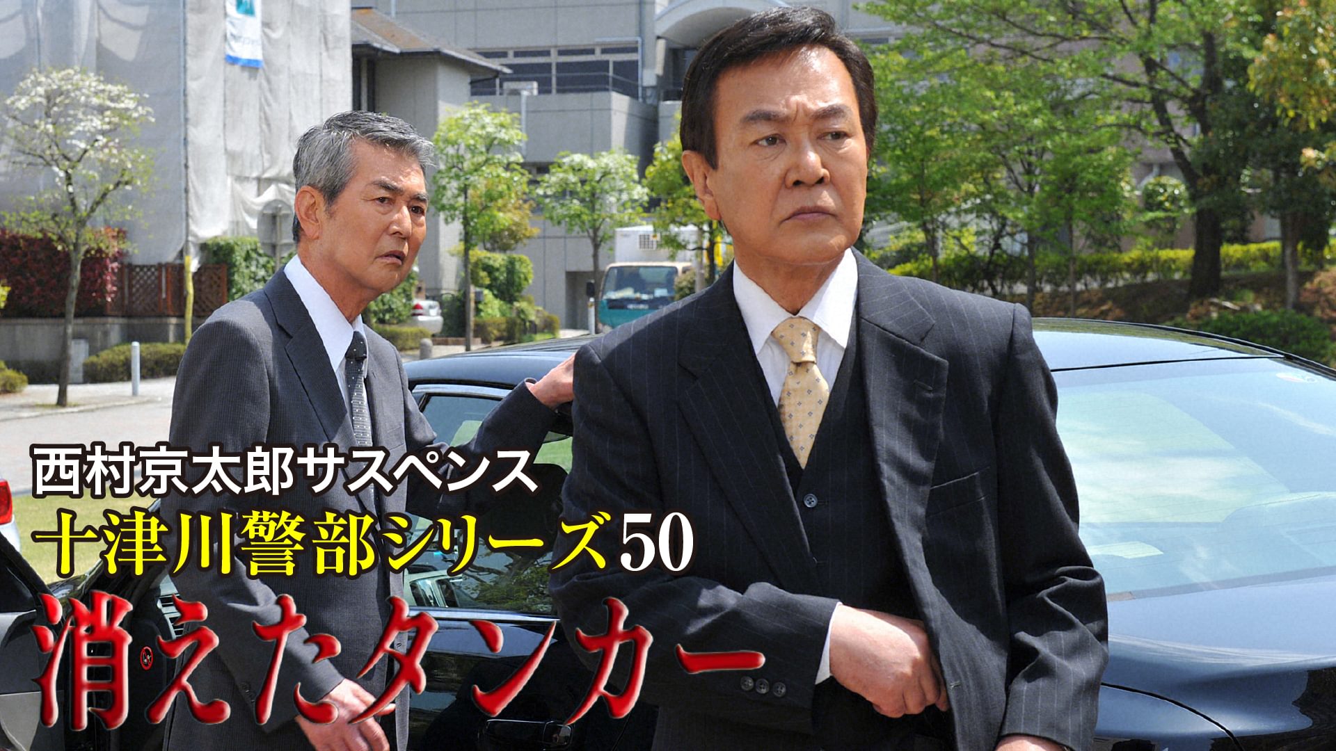 nishimurakyoutarousasupensu totsugawakei 1