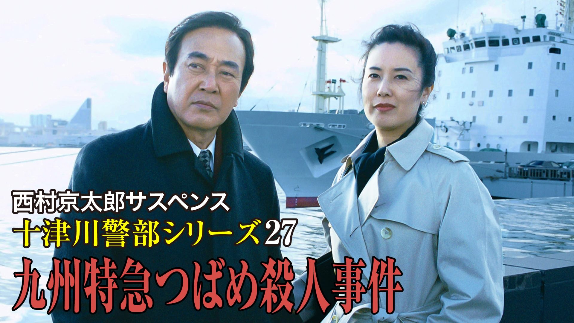 nishimurakyoutarousasupensu totsugawakei 12