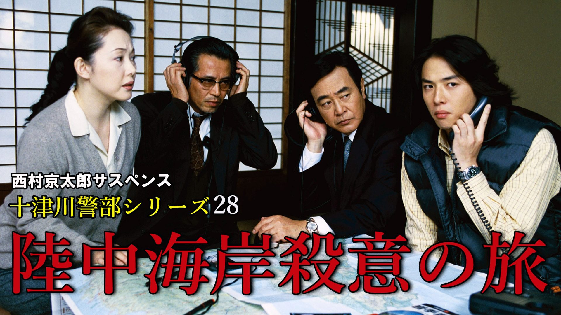 nishimurakyoutarousasupensu totsugawakei 13