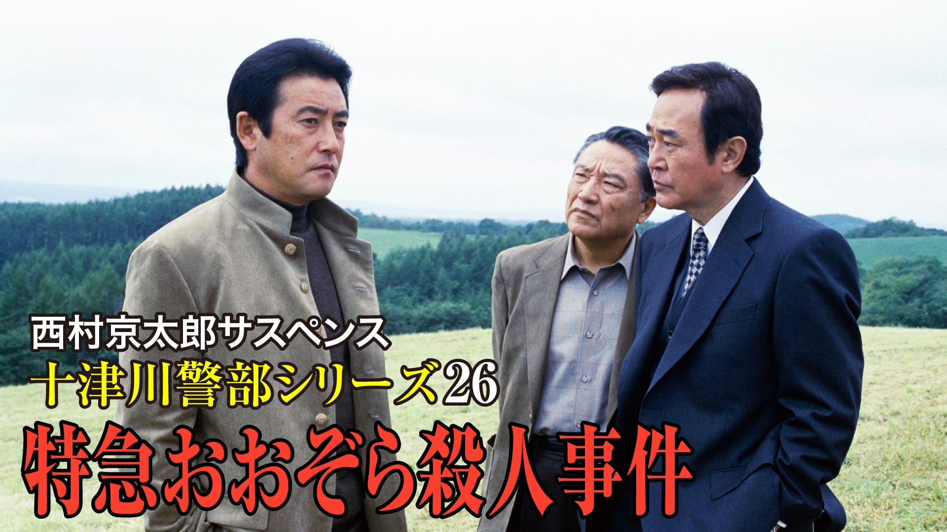 nishimurakyoutarousasupensu totsugawakei 18