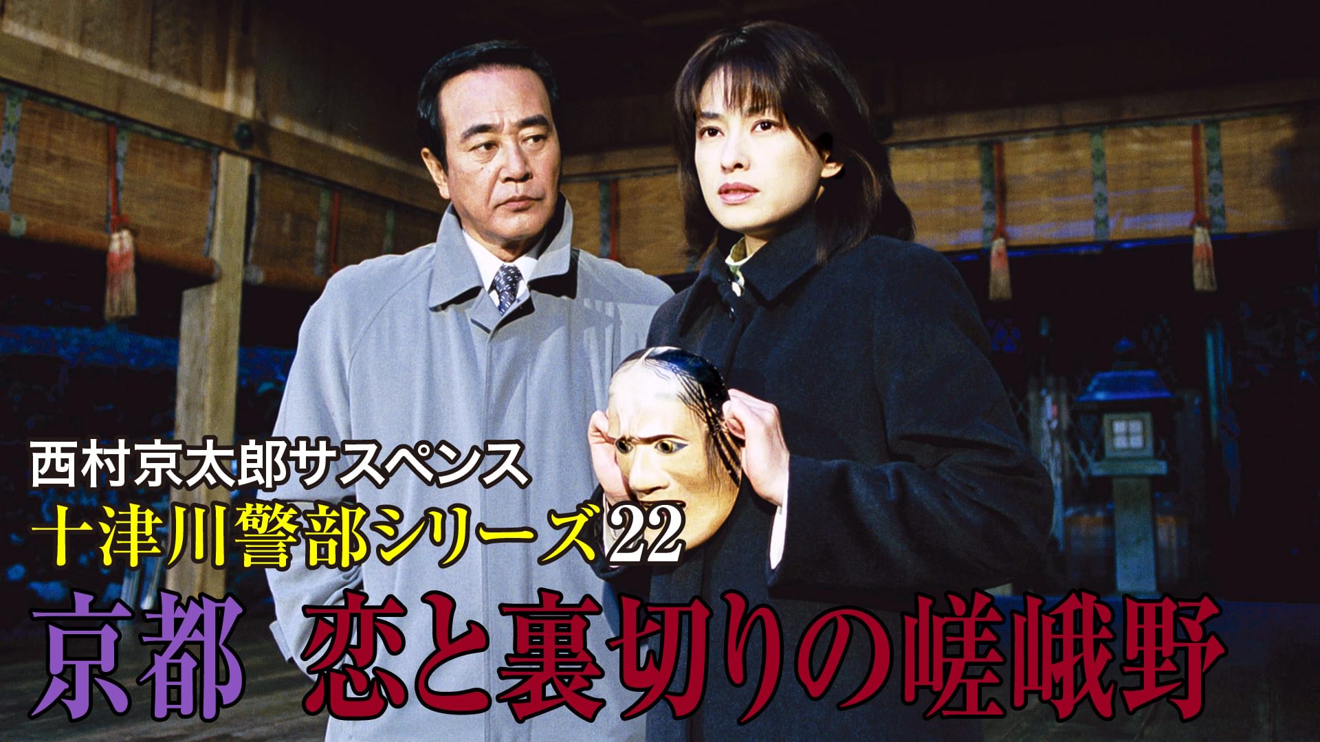 nishimurakyoutarousasupensu totsugawakei 20