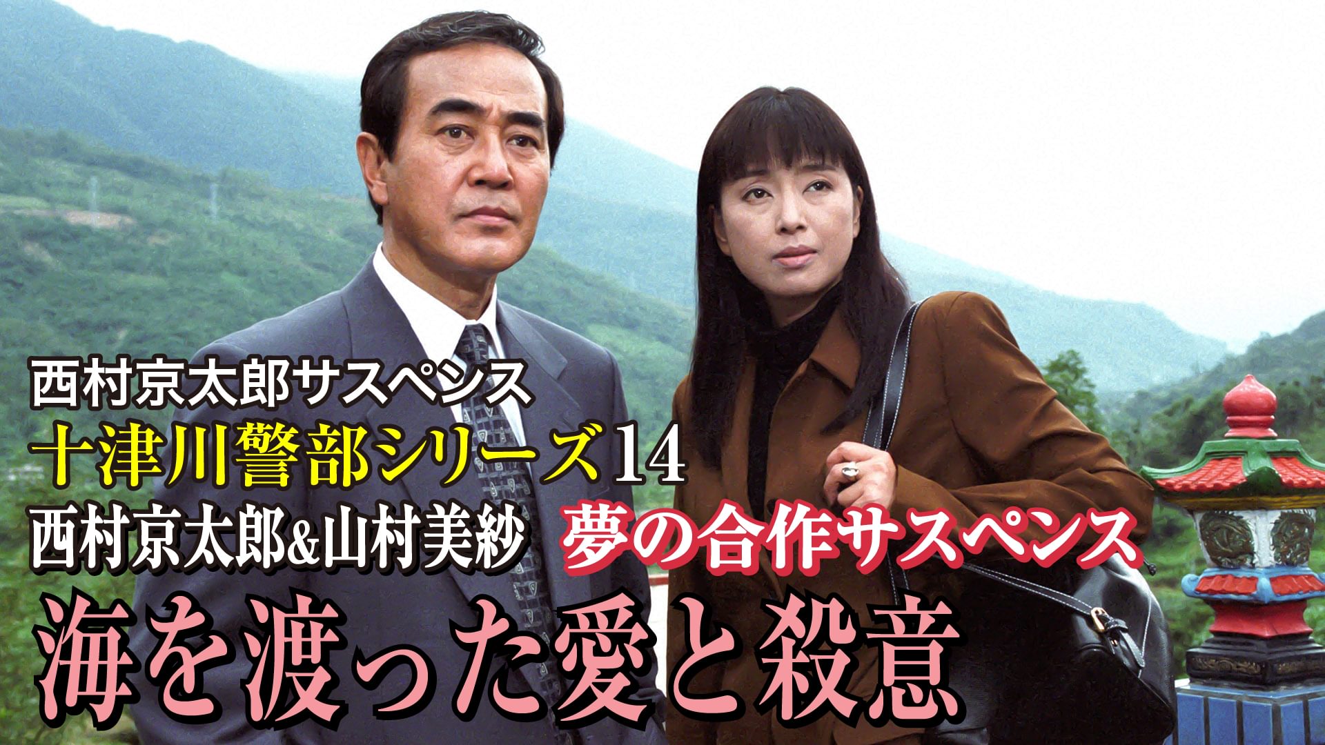 nishimurakyoutarousasupensu totsugawakei 26
