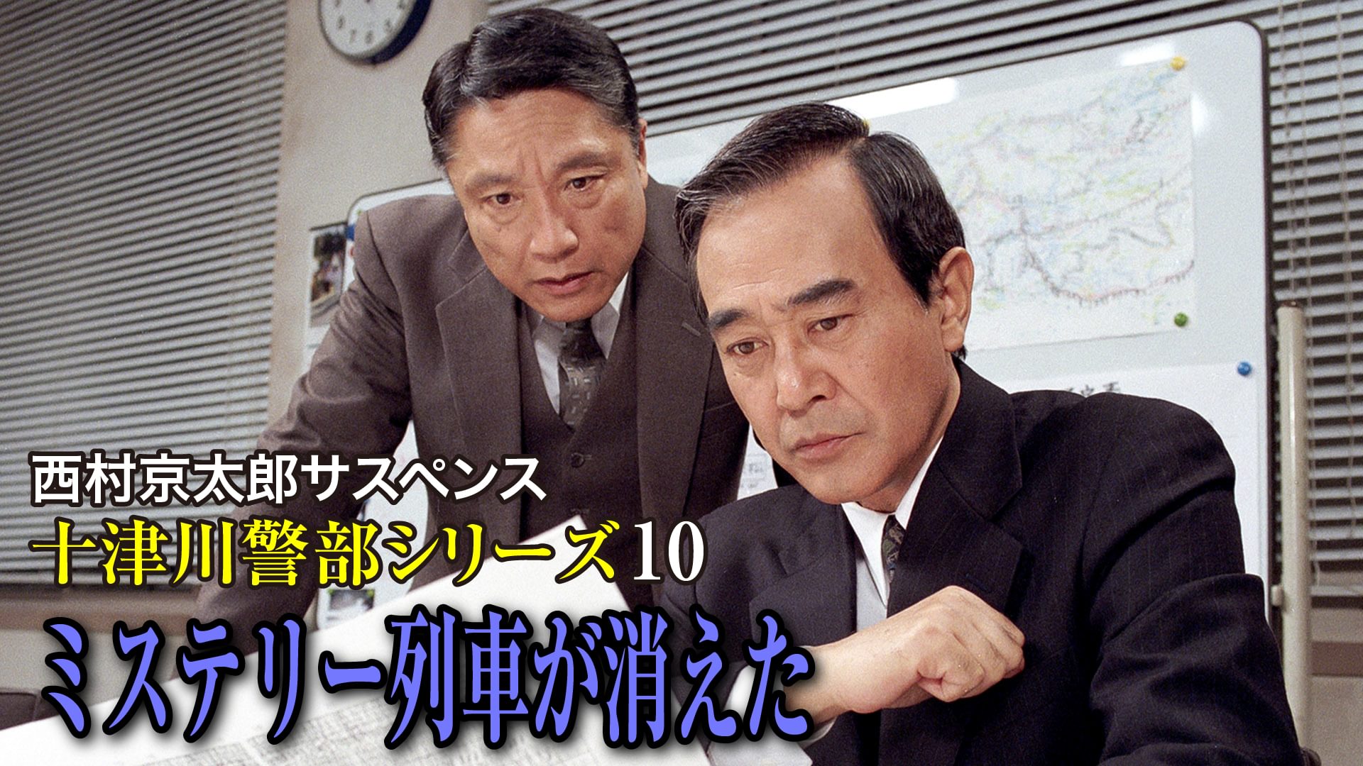 nishimurakyoutarousasupensu totsugawakei 31