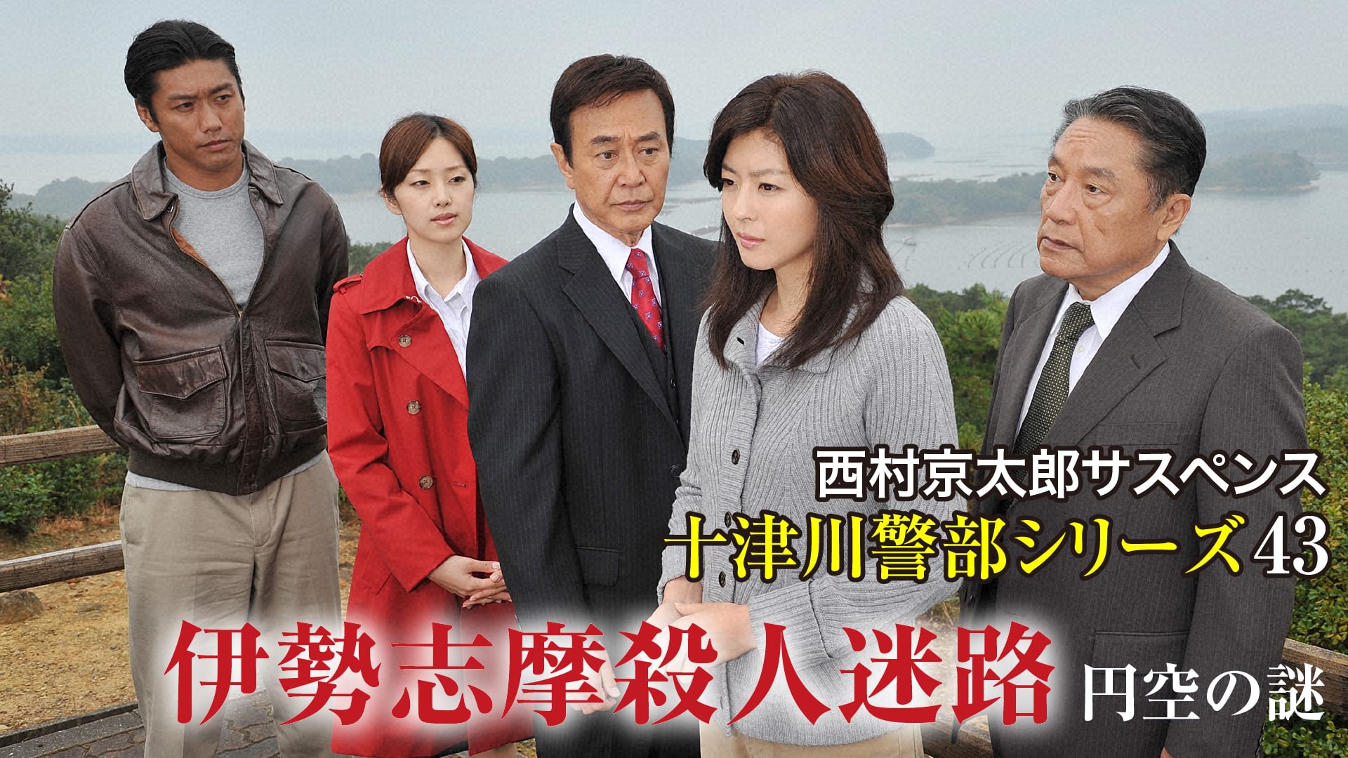 nishimurakyoutarousasupensu totsugawakei 7