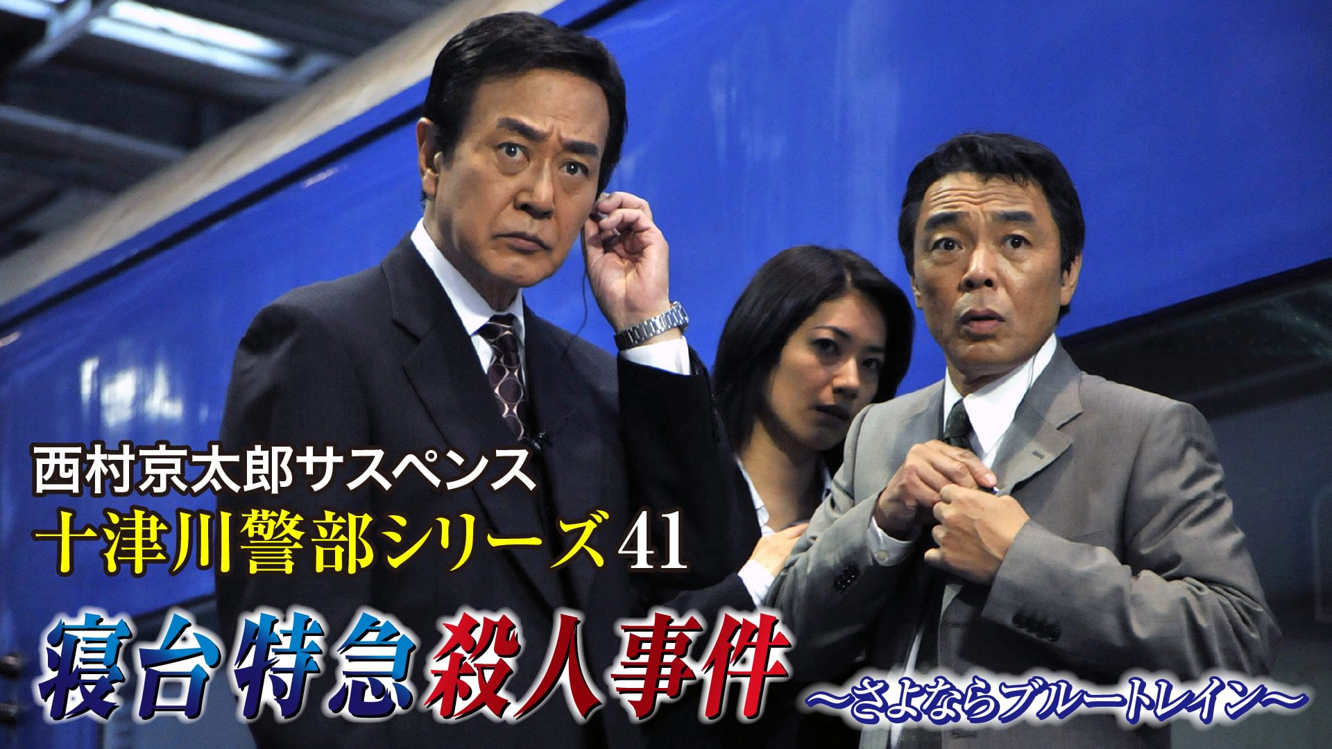 nishimurakyoutarousasupensu totsugawakei 8