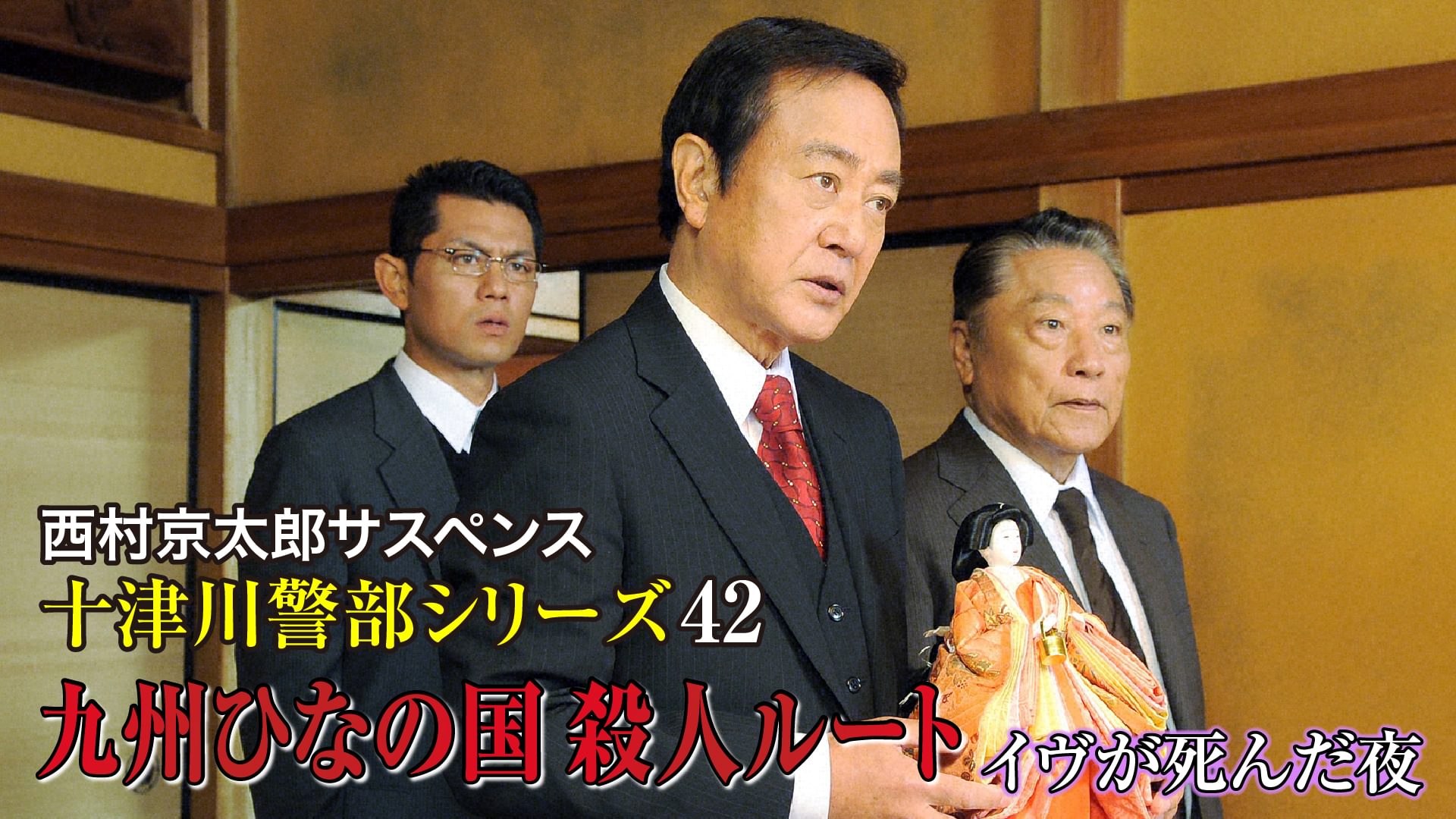 nishimurakyoutarousasupensu totsugawakei 9
