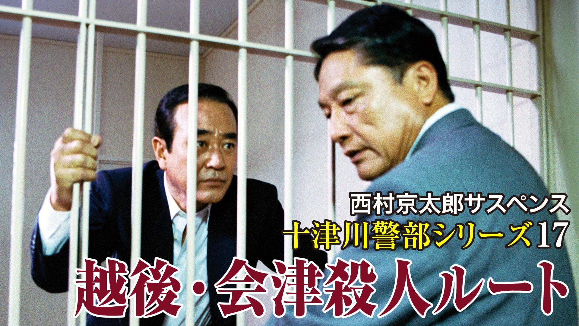 nishimurakyoutarousasupensutotsugawakeib 10