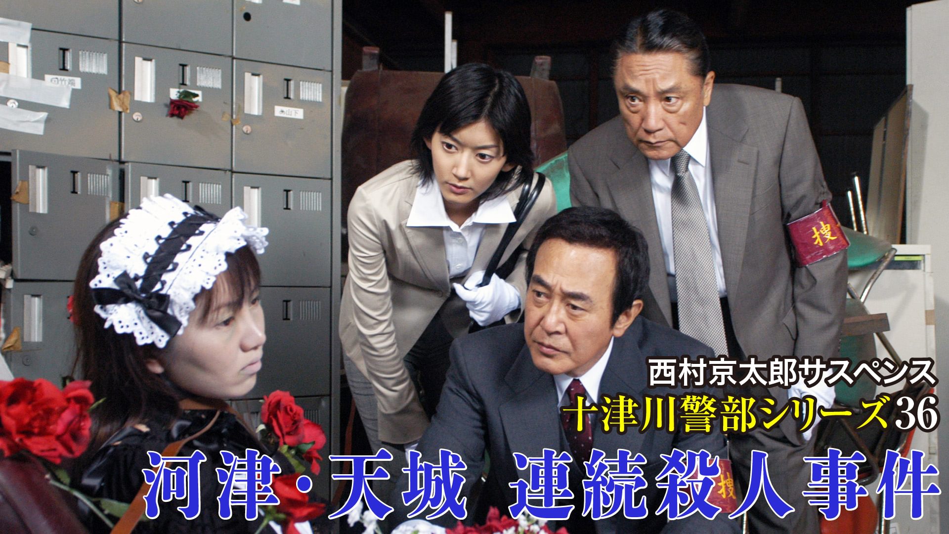 nishimurakyoutarousasupensutotsugawakeib 3
