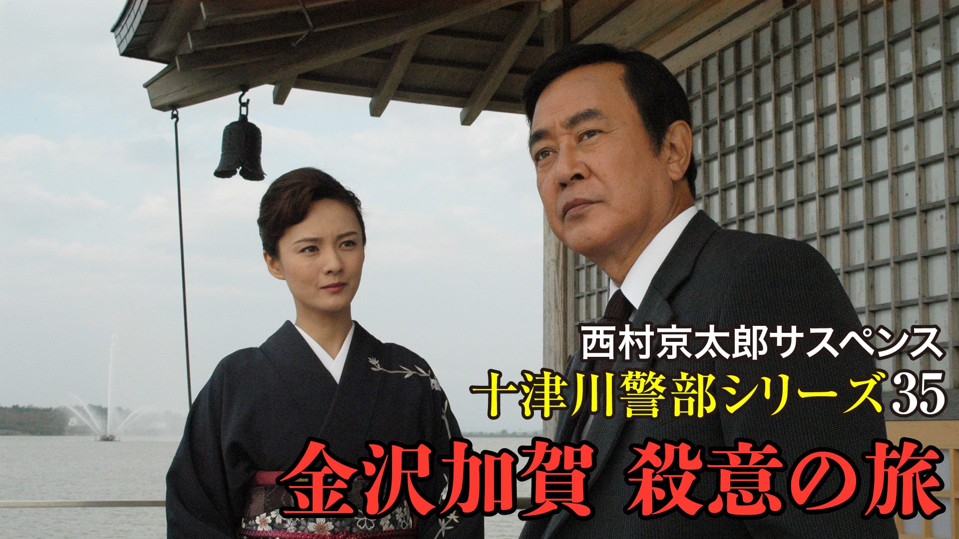 nishimurakyoutarousasupensutotsugawakeib 6