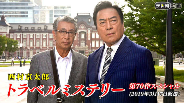 nishimurakyoutaroutoraberumisuteriidai70