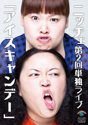 nitchiedai2kaitandokuraibu aisukyandee