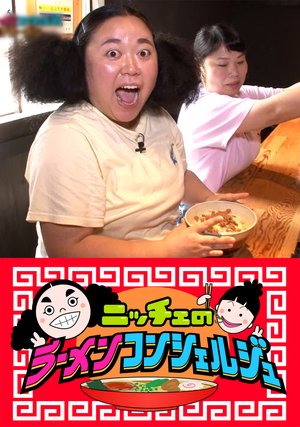 nitchienoraamenkonshieruju
