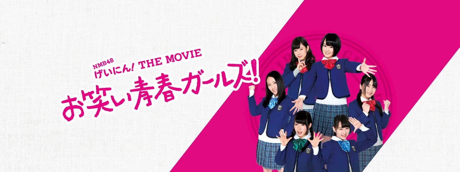 nmb48 geinin the movie owaraiseishungaar