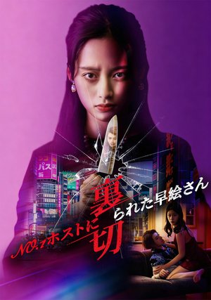 no 1hosutoniuragiraretasaesan
