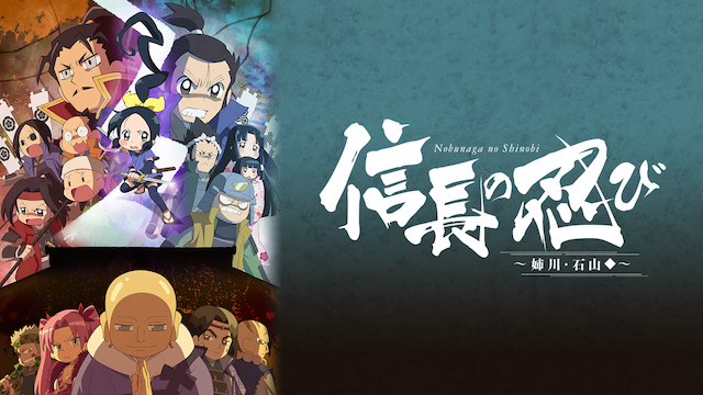 nobunaganoshinobi anegawa ishiyamahen