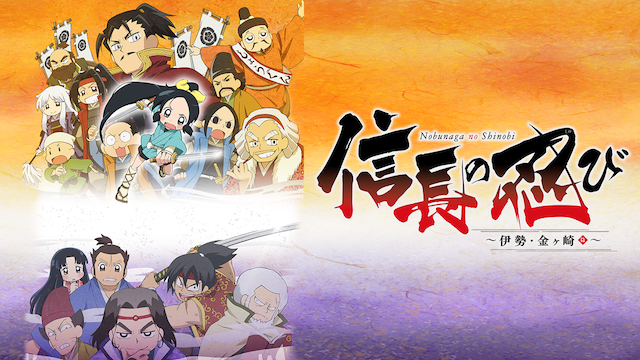 nobunaganoshinobi ise kinkesakihen