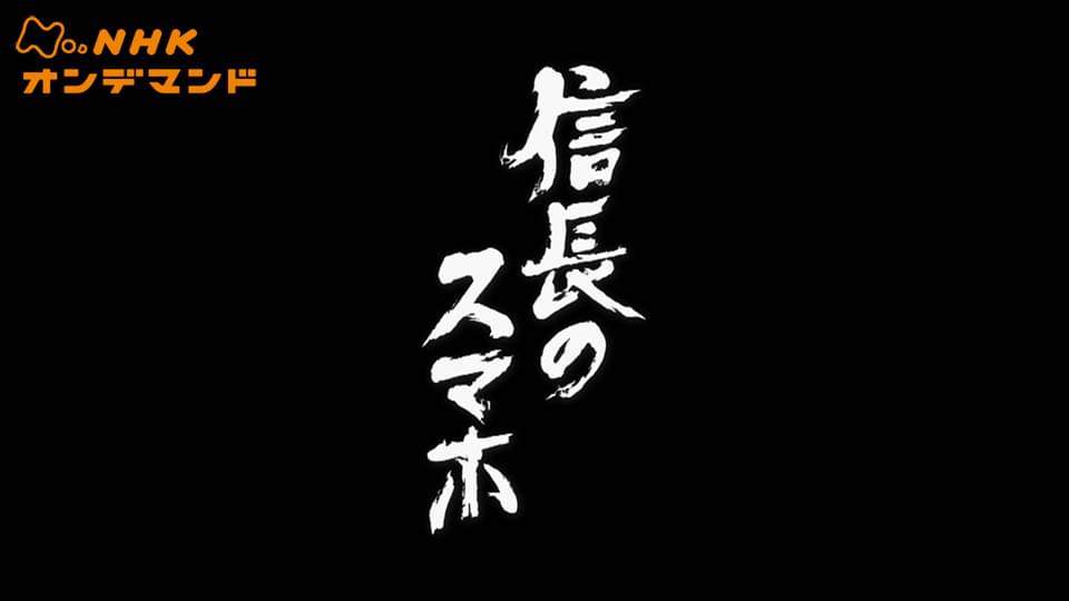 nobunaganosumaho
