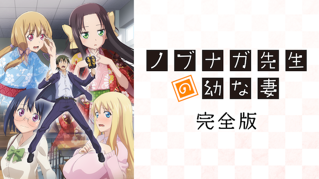 nobunagasenseinoyounatsuma kanzenban