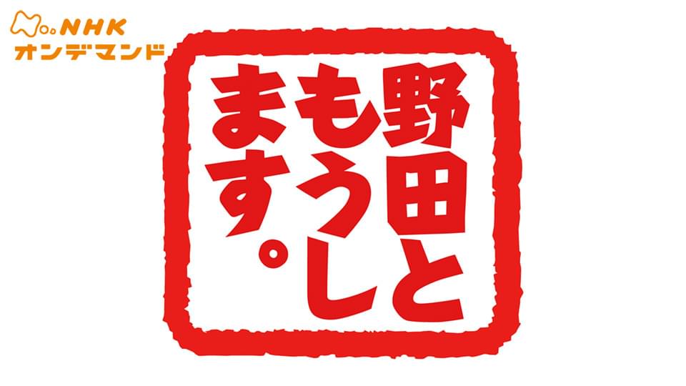 nodatomoushimasu