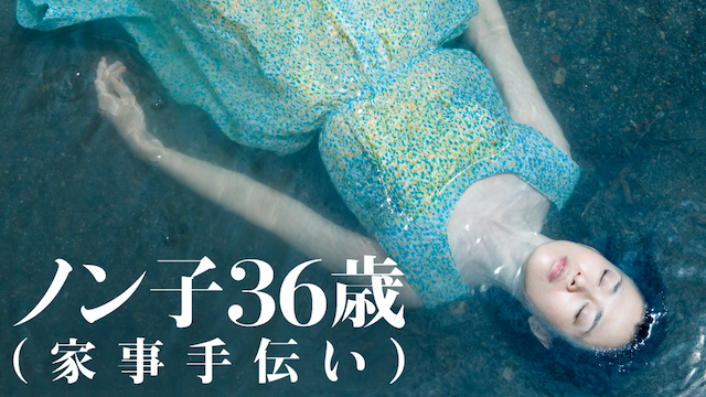 nonko36toshi kajitetsudai 56717