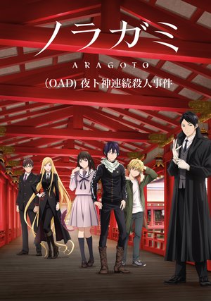 noragami oad yorutokamirenzokusatsujinji