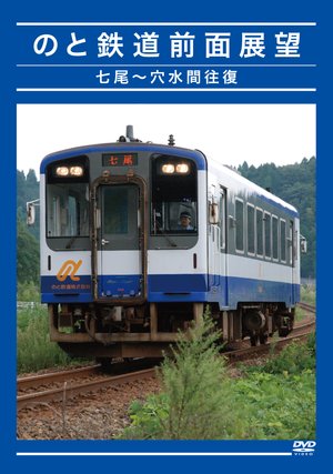 nototetsudou zenmentenbou nanao anamizuk