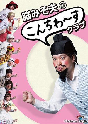 noumisootto tandokukouen konchiwa sukura