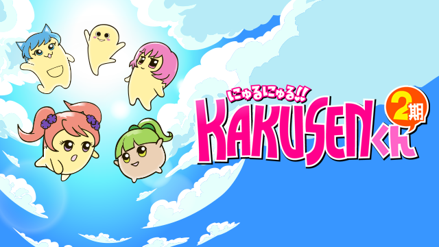 nyurunyuru kakusenkun2ki