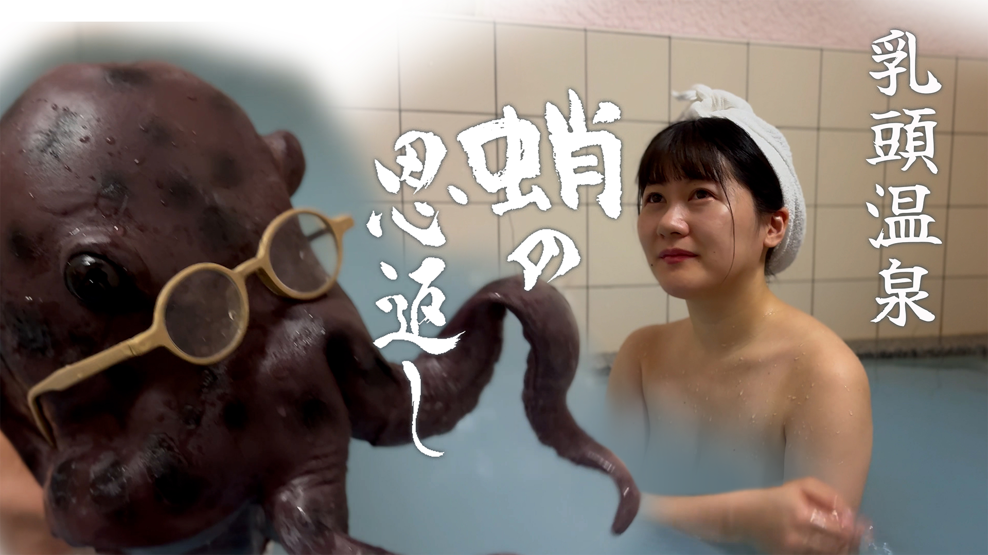 nyuutouonsen takonoongaeshi