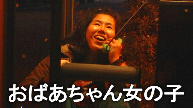obaachanonnanoko