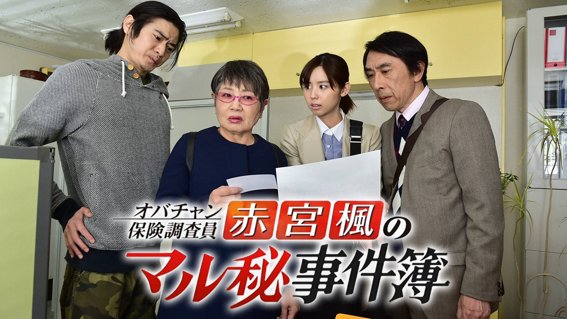 obachanhokenchousain akamiyamomijinomaru