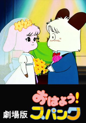 ohayou supanku gekijouban