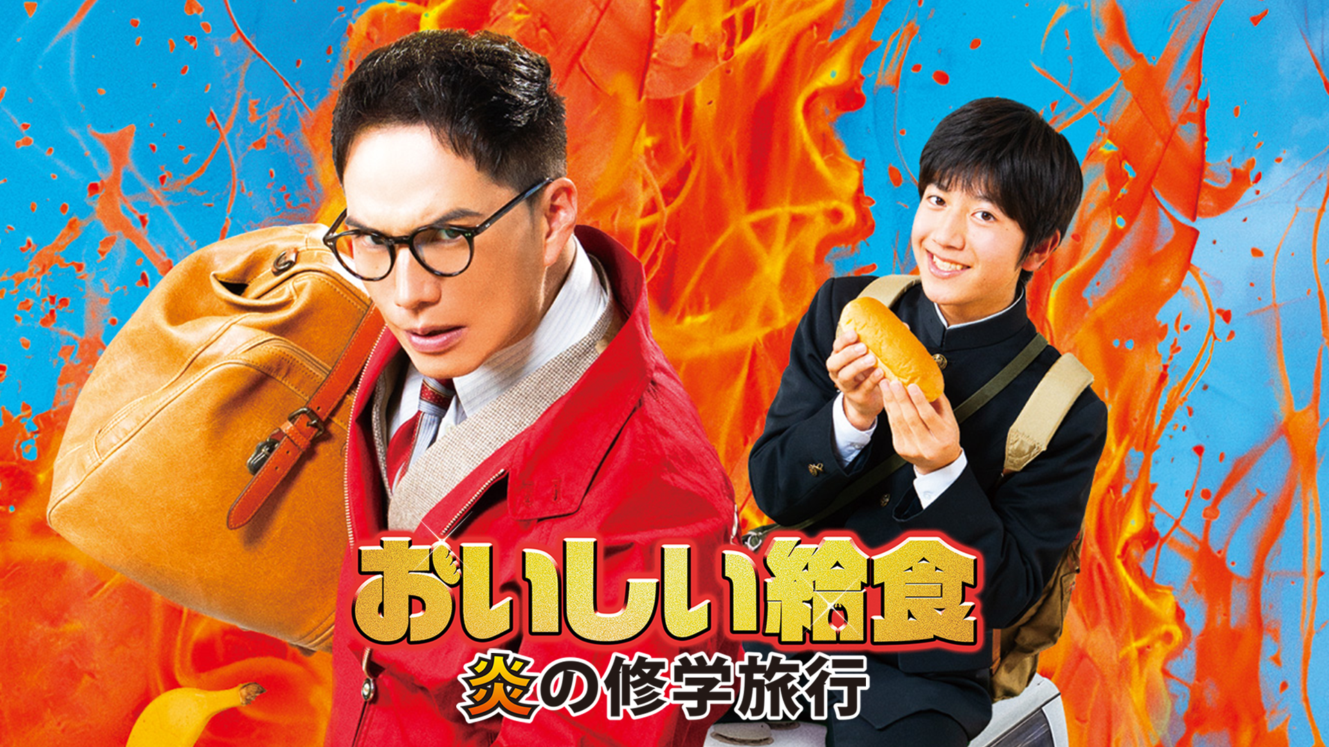 oishiikyuushoku honoonoshuugakuryokou