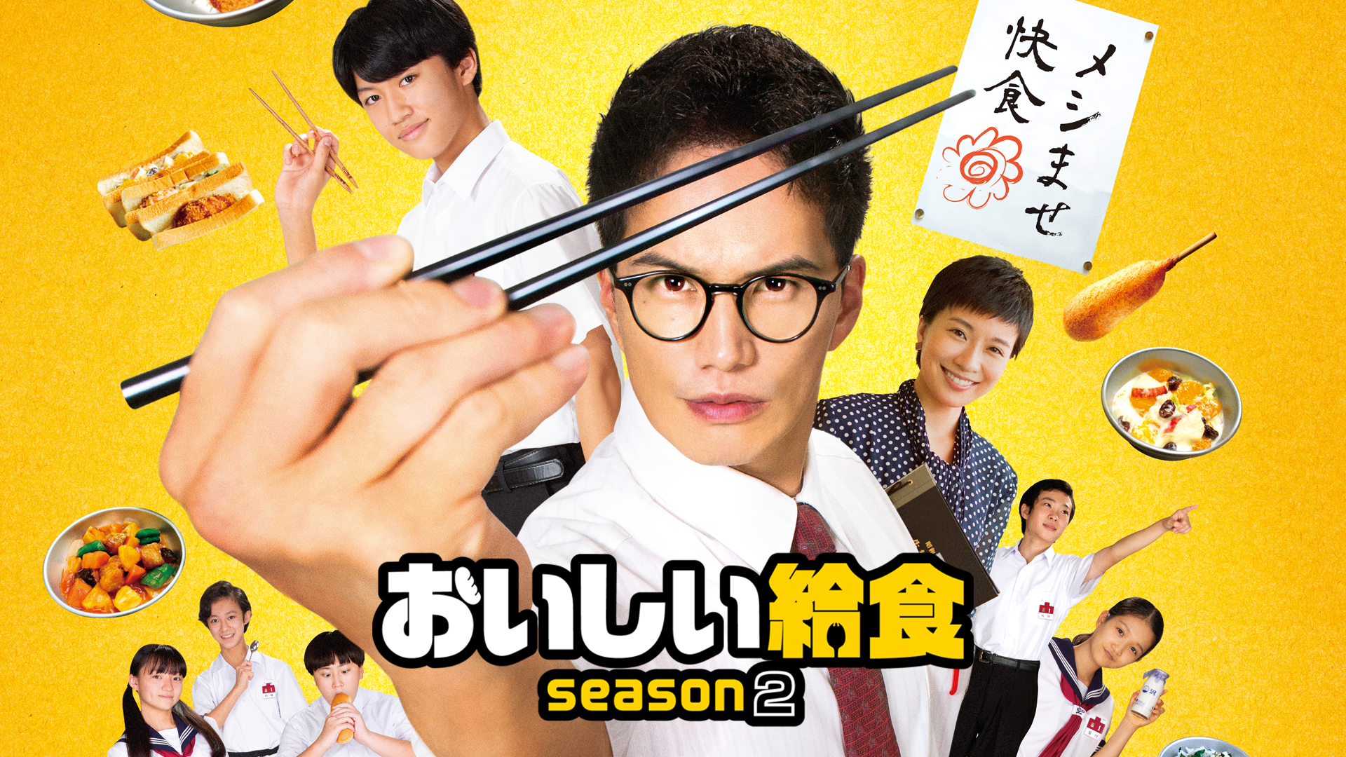 oishiikyuushoku season2