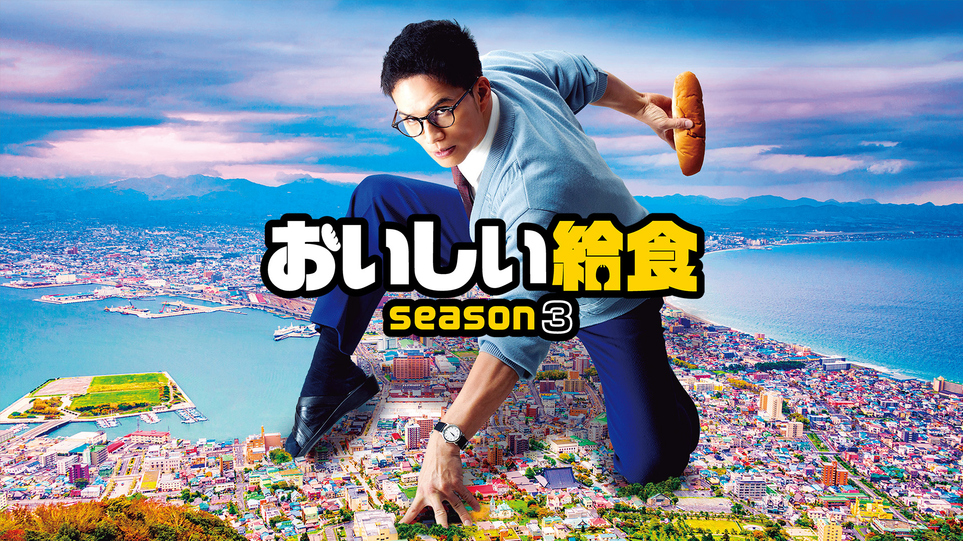 oishiikyuushoku season3