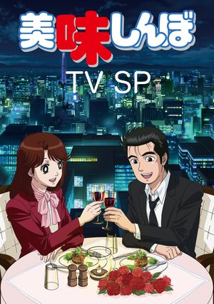 oishinbo tv sp dejitarurimasuta han