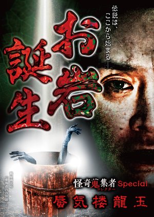 oiwatanjou kaikishuushuumonospecial shin