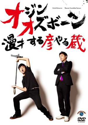 ojin ozuboon manzai suruhikoyarukura